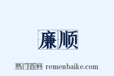 廉顺是什么意思的图片